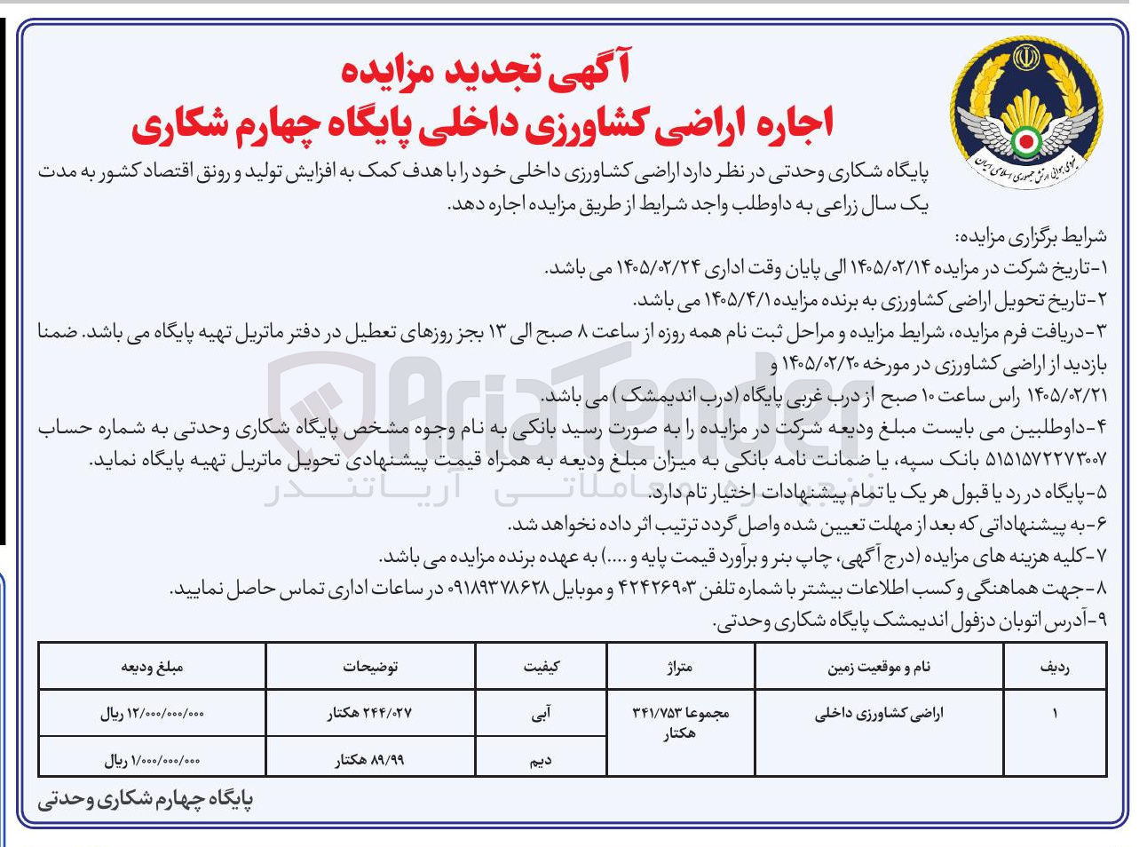تصویر کوچک آگهی اجاره اراضی کشاورزی داخلی