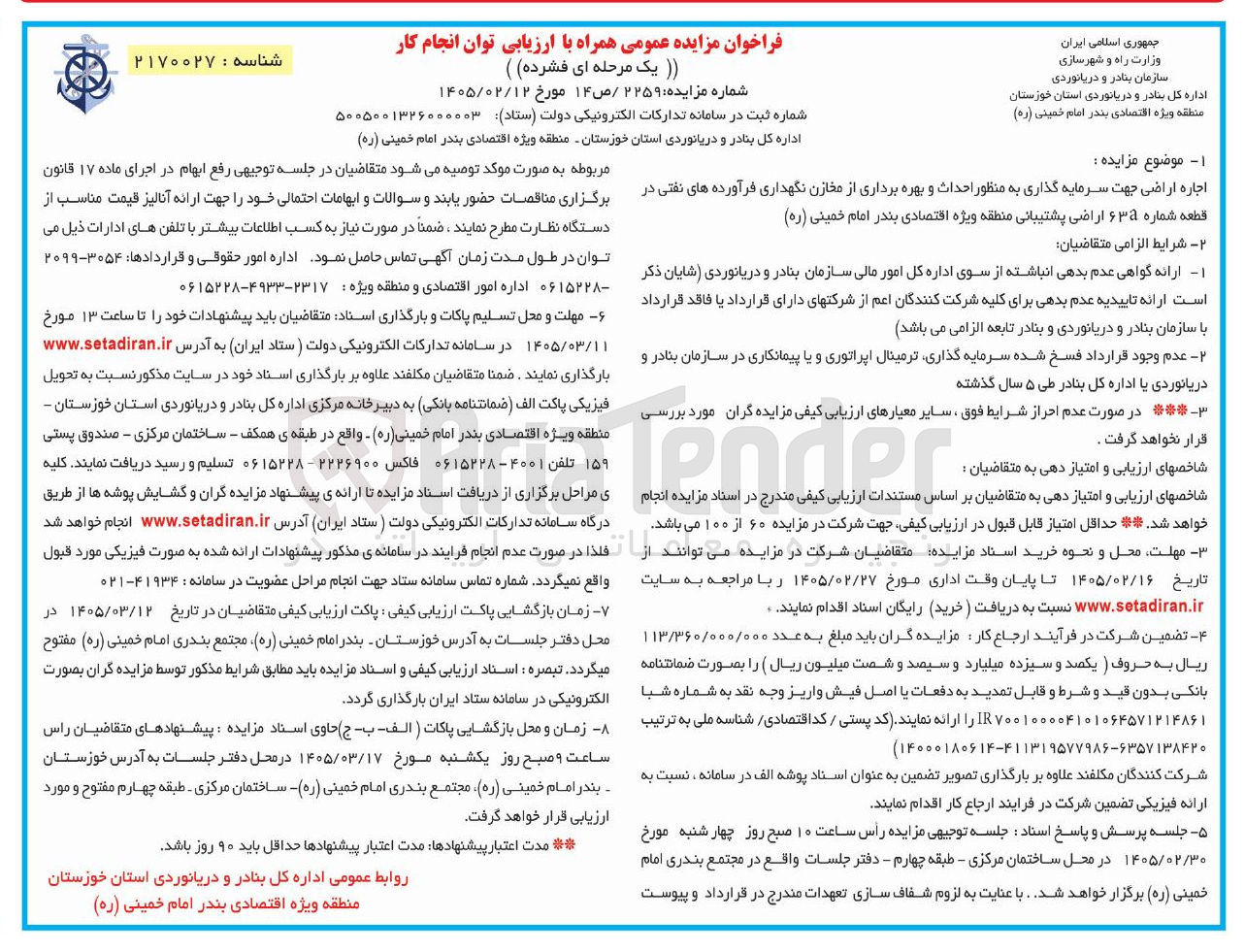 تصویر کوچک آگهی اجاره اراضی جهت سرمایه گذاری به منظور احداث و بهره برداری از مخازن نگهداری فرآورده های نفتی