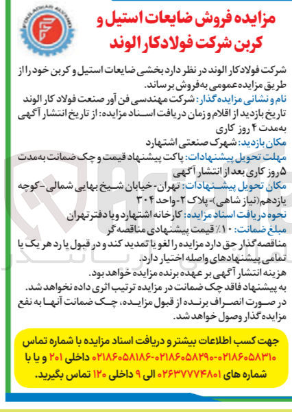 تصویر کوچک آگهی فروش بخشی ضایعات استیل و کربن