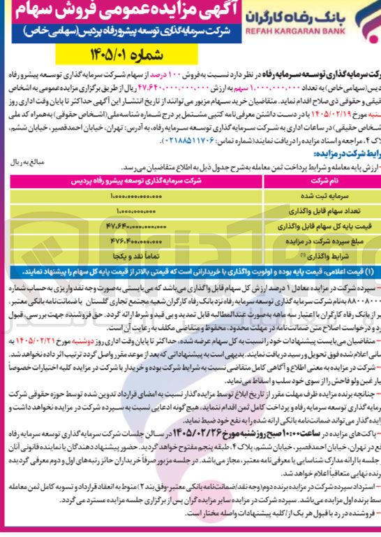 تصویر کوچک آگهی فروش سهام
