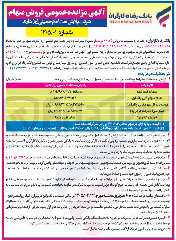 تصویر کوچک آگهی فروش سهام