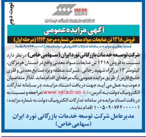 تصویر کوچک آگهی فروش ۱۲۱۸ تن ضایعات مواد معدنی