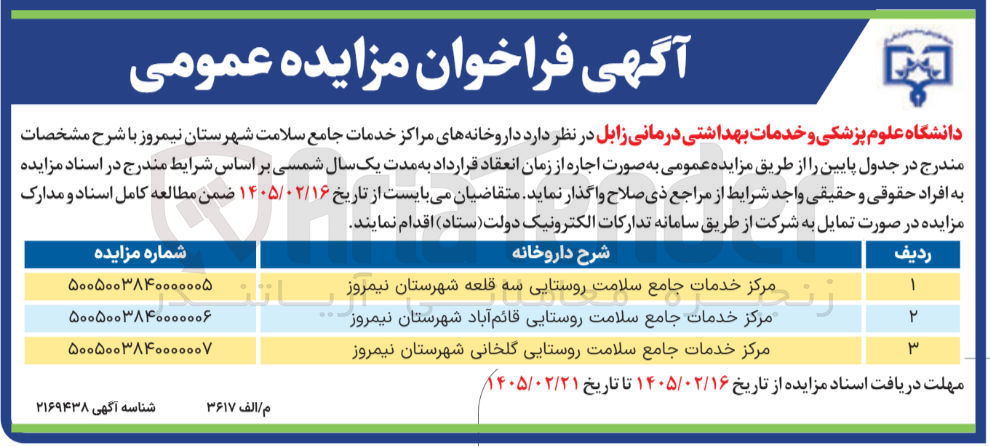 تصویر کوچک آگهی اجاره داروخانه مراکز خدمات جامع سلامت 