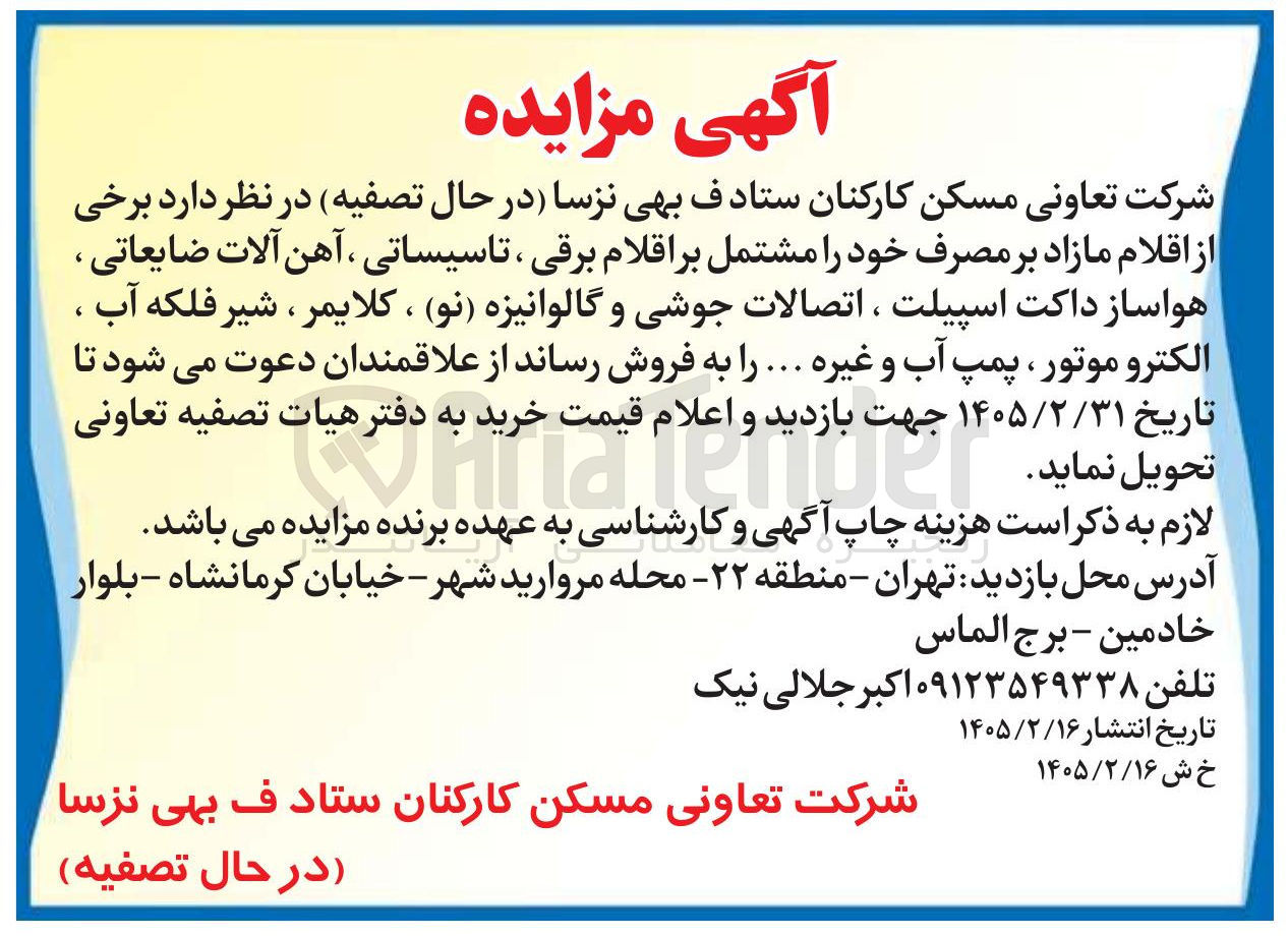 تصویر کوچک آگهی فروش برخی از اقلام مازاد بر مصرف خود مشتمل بر اقلام برقی ، تاسیساتی ، آهن آلات ضایعاتی ، هواساز داکت اسپیلت ، اتصالات جوشی و گالوانیزه (نو) ، کلایمر ، شیر فلکه آب ، الکتروموتور، پمپ آب و غیره