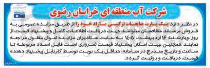 تصویر کوچک آگهی فروش یک پارت ضایعات ترکیبی