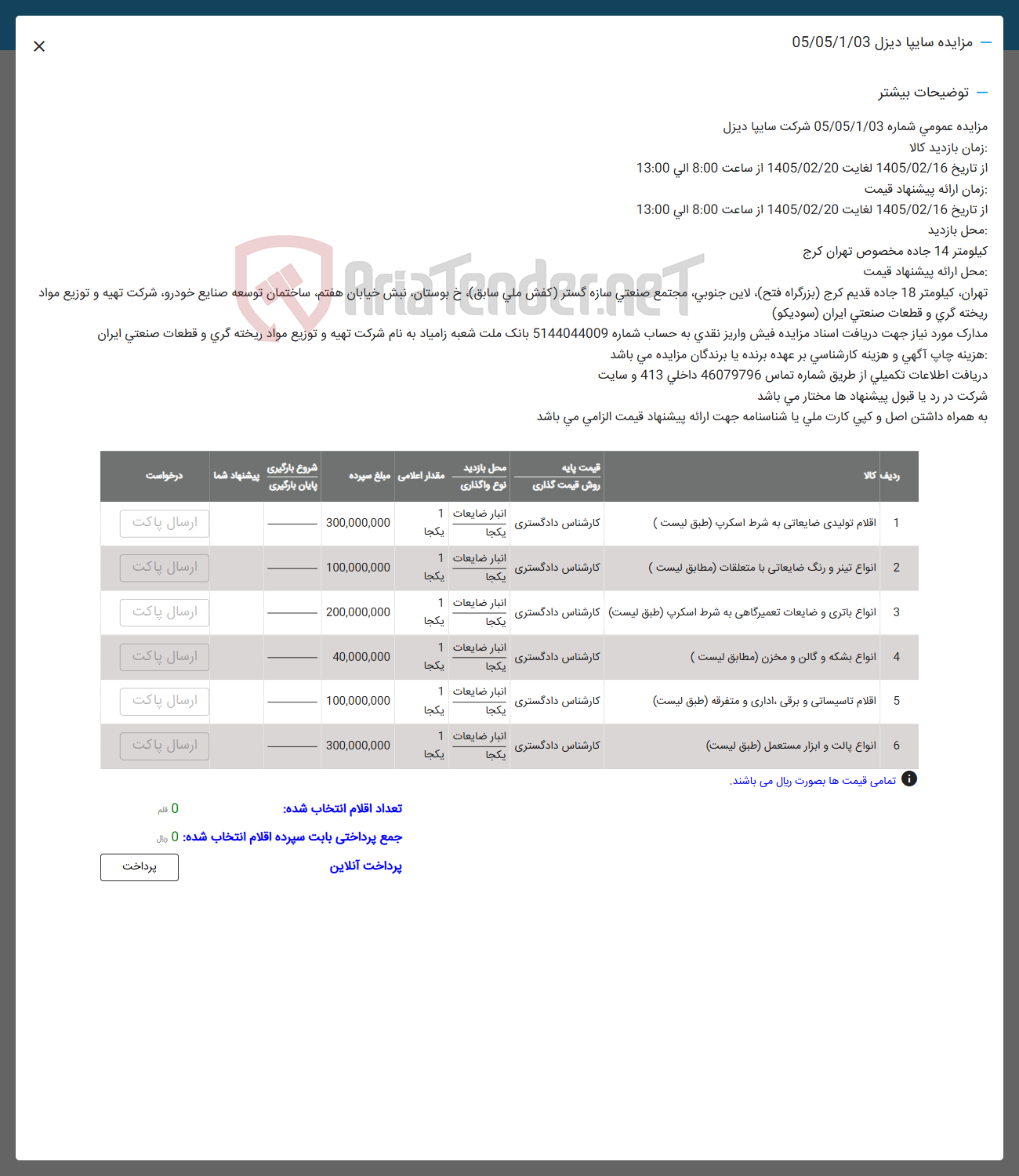 تصویر کوچک آگهی فروش اقلام ضایعاتی به شرط اسکرپ - انواع تینر و رنگ ضایعاتی با متعلقات - انواع باتری و ضایعات تعمیرگاهی به شرط اسکرپ - انواع بشکه و گالن و مخزن - اقلام تاسیساتی و برقی، اداری و متفرقه - انواع پالت و ابزار مستعمل