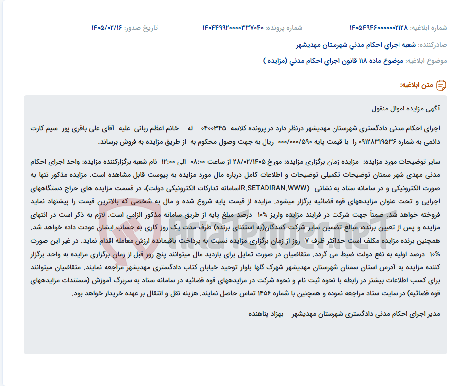تصویر کوچک آگهی موضوع ماده 118 قانون اجرای احکام مدنی (مزایده )