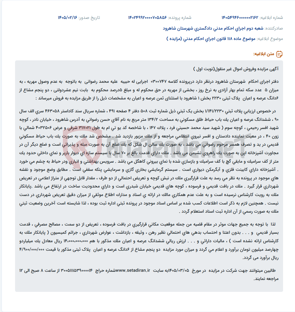 تصویر کوچک آگهی موضوع ماده 118 قانون اجرای احکام مدنی (مزایده )