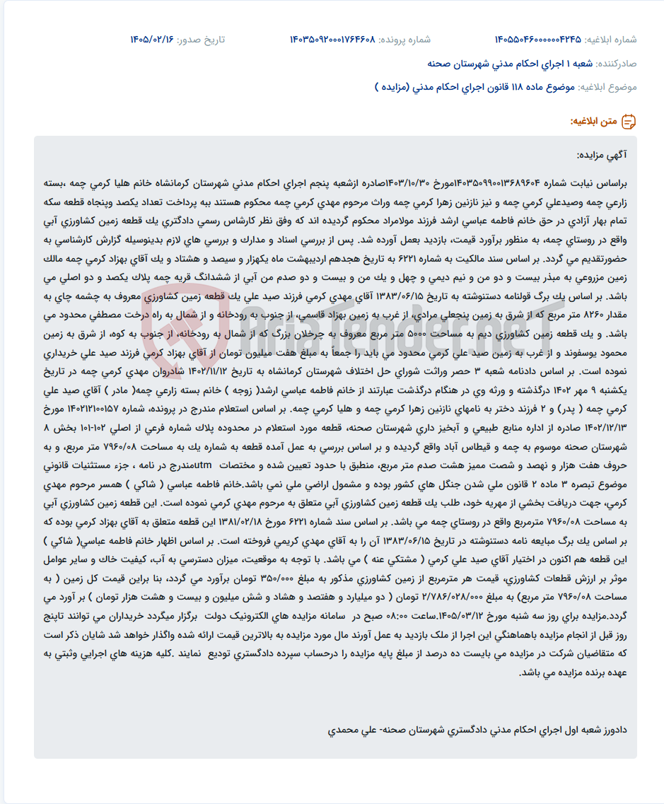 تصویر کوچک آگهی موضوع ماده 118 قانون اجرای احکام مدنی (مزایده )