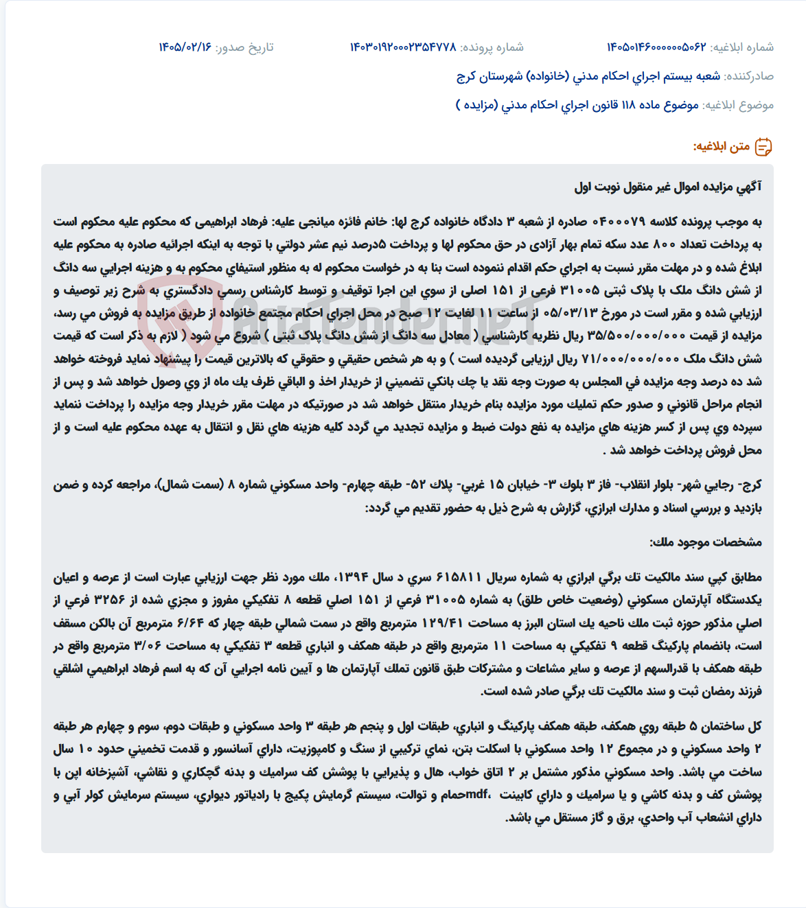 تصویر کوچک آگهی موضوع ماده 118 قانون اجرای احکام مدنی (مزایده )