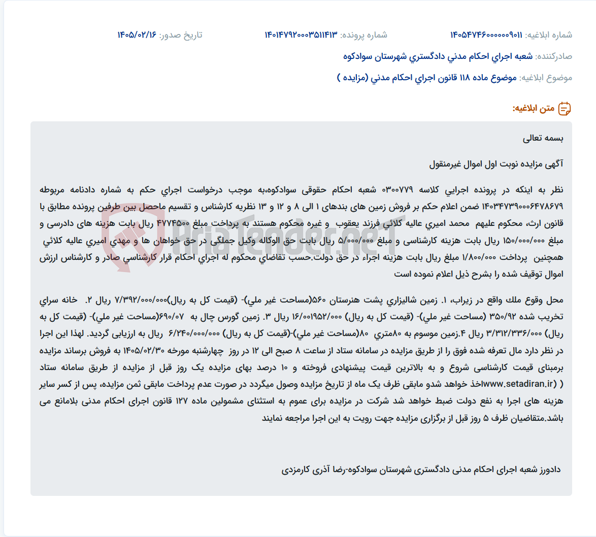تصویر کوچک آگهی موضوع ماده 118 قانون اجرای احکام مدنی (مزایده )