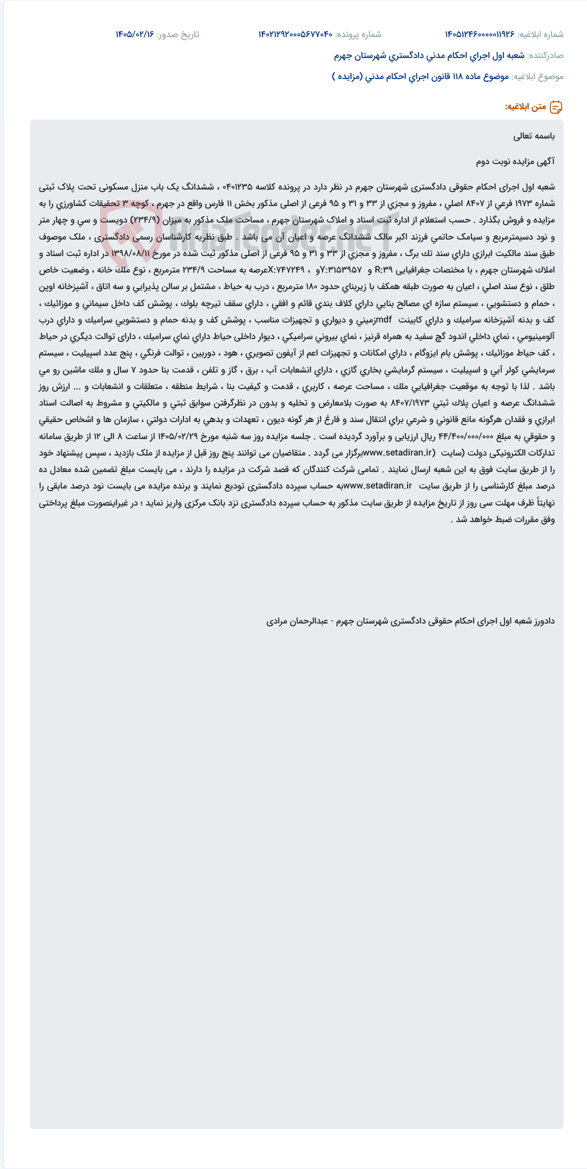 تصویر کوچک آگهی موضوع ماده 118 قانون اجرای احکام مدنی (مزایده )