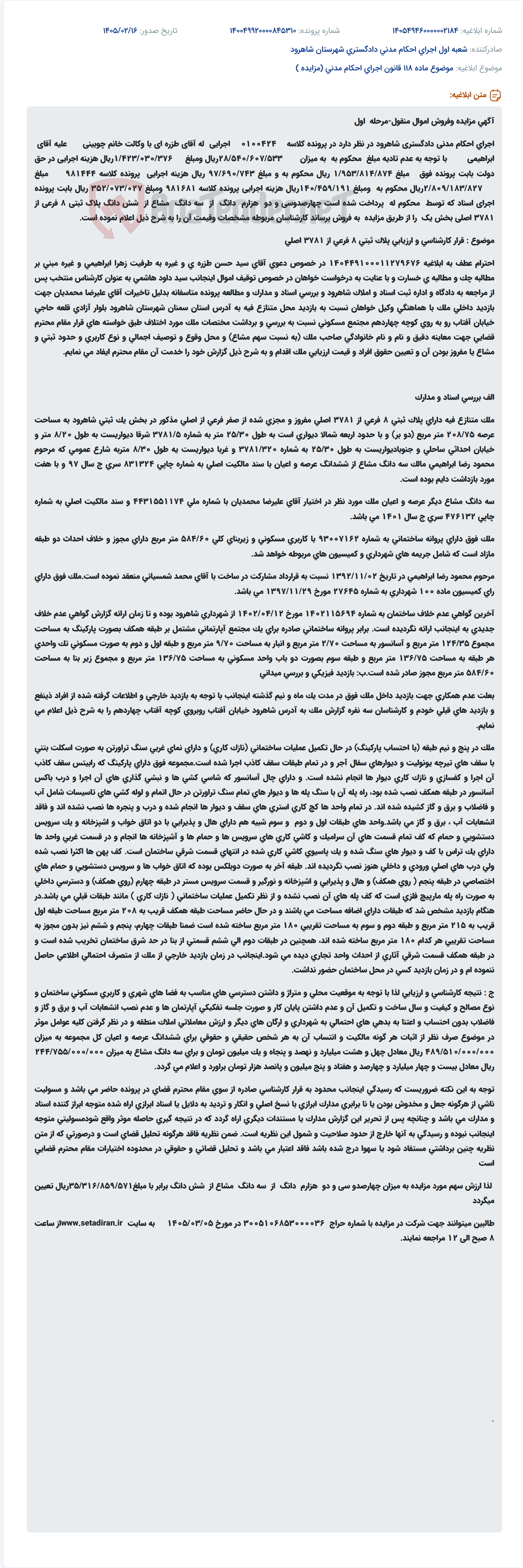 تصویر کوچک آگهی موضوع ماده 118 قانون اجرای احکام مدنی (مزایده )