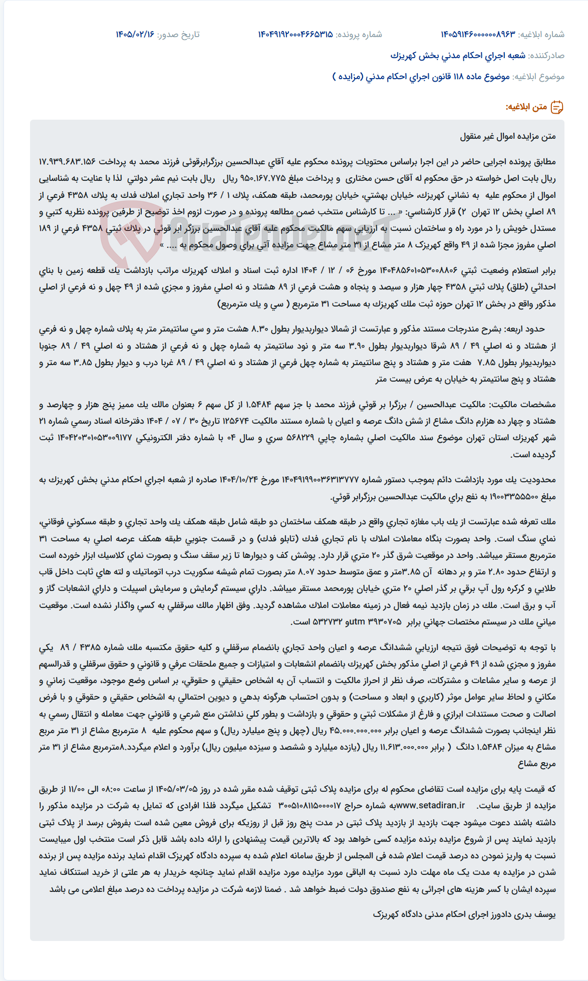 تصویر کوچک آگهی موضوع ماده 118 قانون اجرای احکام مدنی (مزایده )