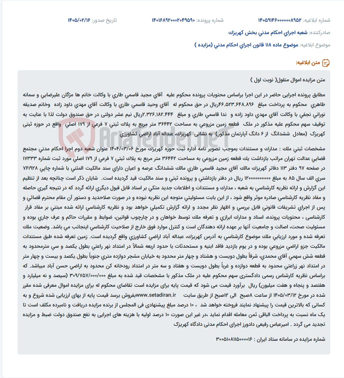 تصویر کوچک آگهی موضوع ماده 118 قانون اجرای احکام مدنی (مزایده )