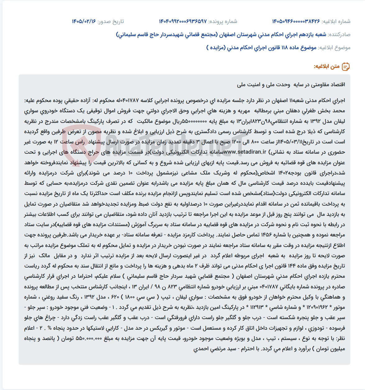 تصویر کوچک آگهی موضوع ماده 118 قانون اجرای احکام مدنی (مزایده )