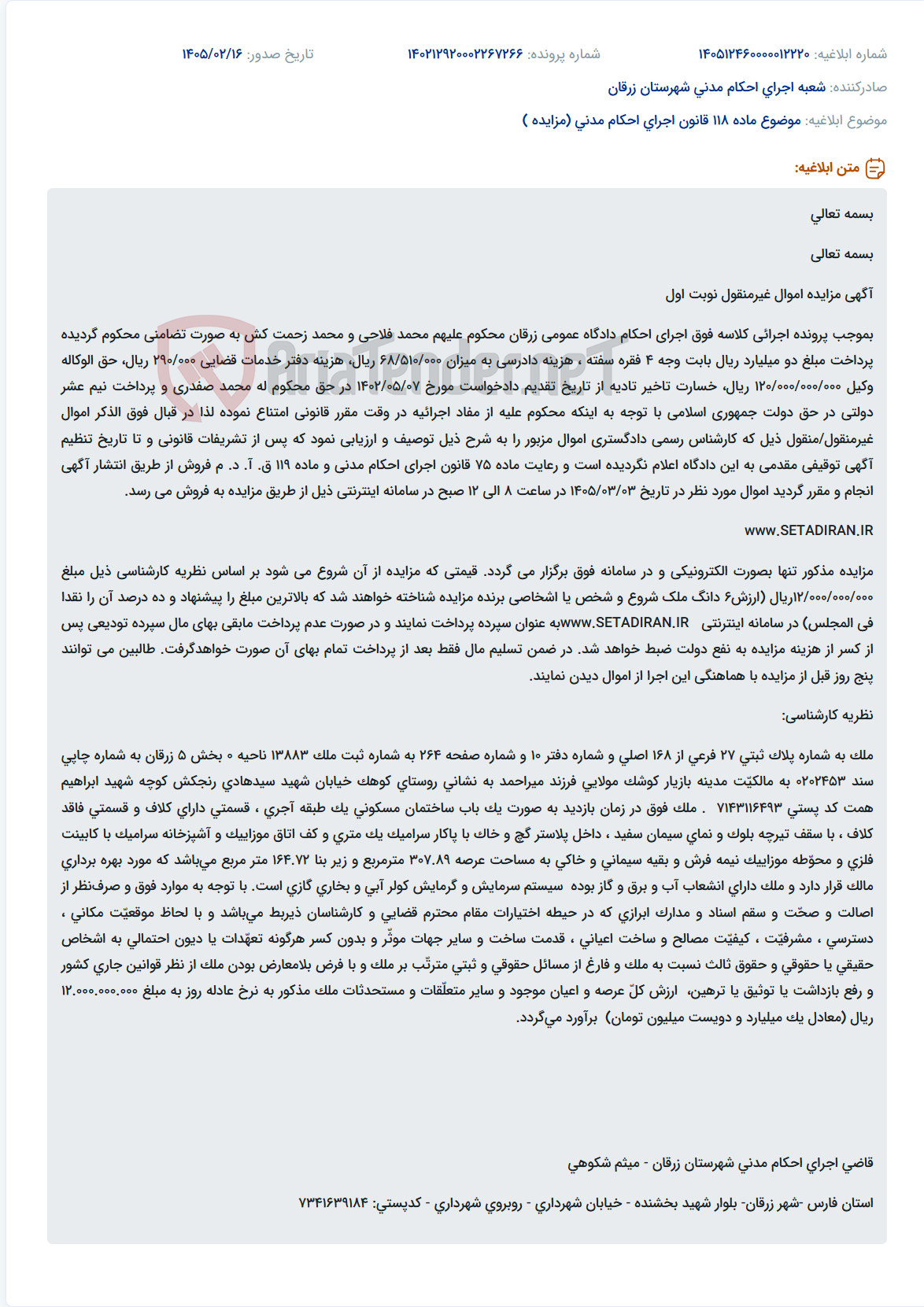 تصویر کوچک آگهی موضوع ماده 118 قانون اجرای احکام مدنی (مزایده )