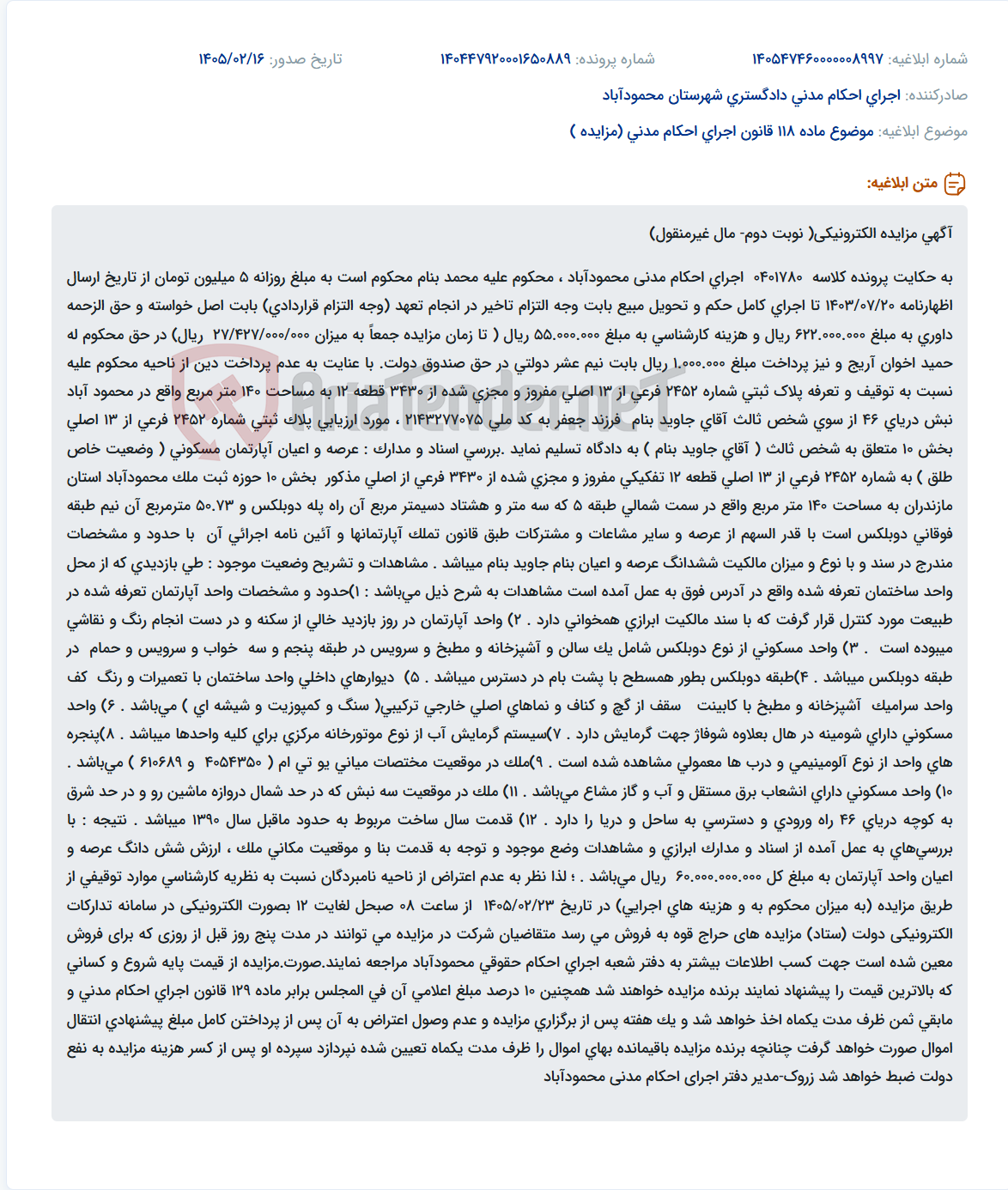 تصویر کوچک آگهی موضوع ماده 118 قانون اجرای احکام مدنی (مزایده )