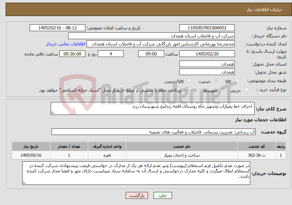 تصویر کوچک آگهی نیاز خدمات- اجرای خط پمپاژآب وتجهیز چاه روستای قلعه زندلیج شهرستان رزن