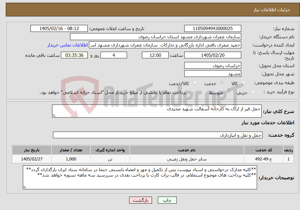 تصویر کوچک آگهی نیاز خدمات-حمل قیر از اراک به کارخانه آسفالت شهید مجیدی