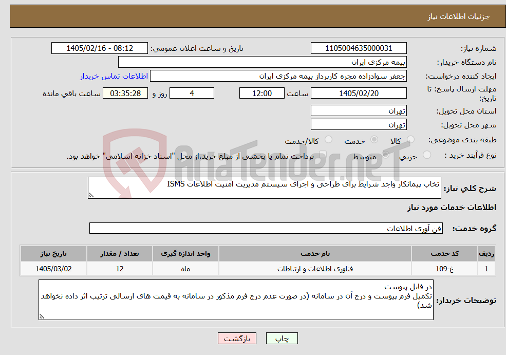 تصویر کوچک آگهی نیاز خدمات-تخاب پیمانکار واجد شرایط برای طراحی و اجرای سیستم مدیریت امنیت اطلاعات ISMS