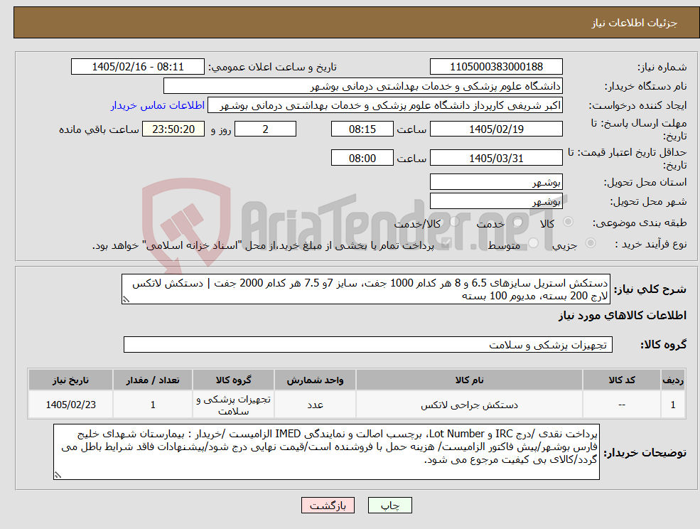تصویر کوچک آگهی نیاز کالا-دستکش استریل سایزهای 6.5 و 8 هر کدام 1000 جفت، سایز 7و 7.5 هر کدام 2000 جفت | دستکش لاتکس لارج 200 بسته، مدیوم 100 بسته