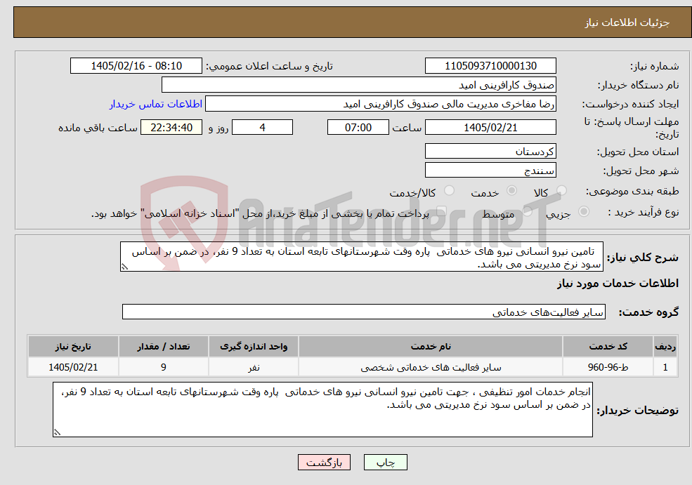 تصویر کوچک آگهی نیاز خدمات- تامین نیرو انسانی نیرو های خدماتی پاره وقت شهرستانهای تابعه استان به تعداد 9 نفر، در ضمن بر اساس سود نرخ مدیریتی می باشد.