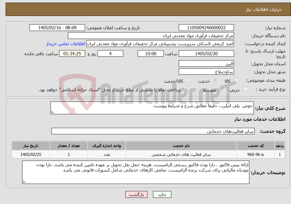 تصویر کوچک آگهی نیاز خدمات-جوش پلی اتیلن... دقیقا مطابق شرح و شرایط پیوست