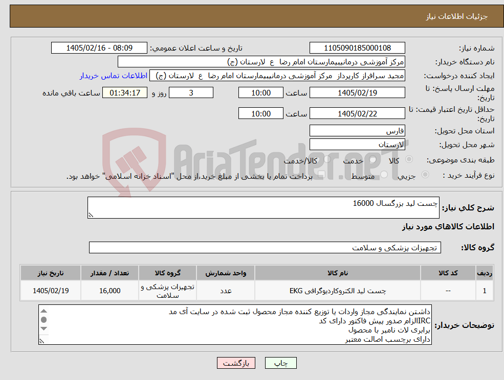 تصویر کوچک آگهی نیاز کالا-چست لید بزرگسال 16000
