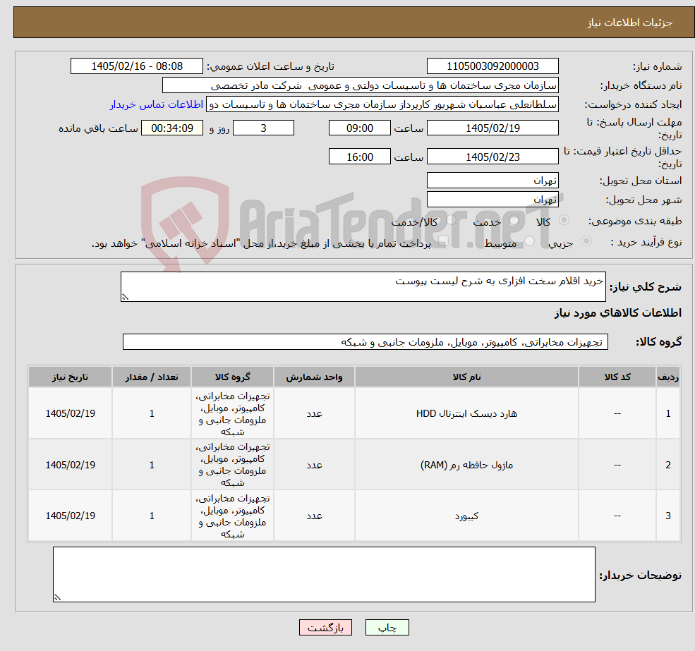 تصویر کوچک آگهی نیاز کالا-خرید اقلام سخت افزاری به شرح لیست پیوست