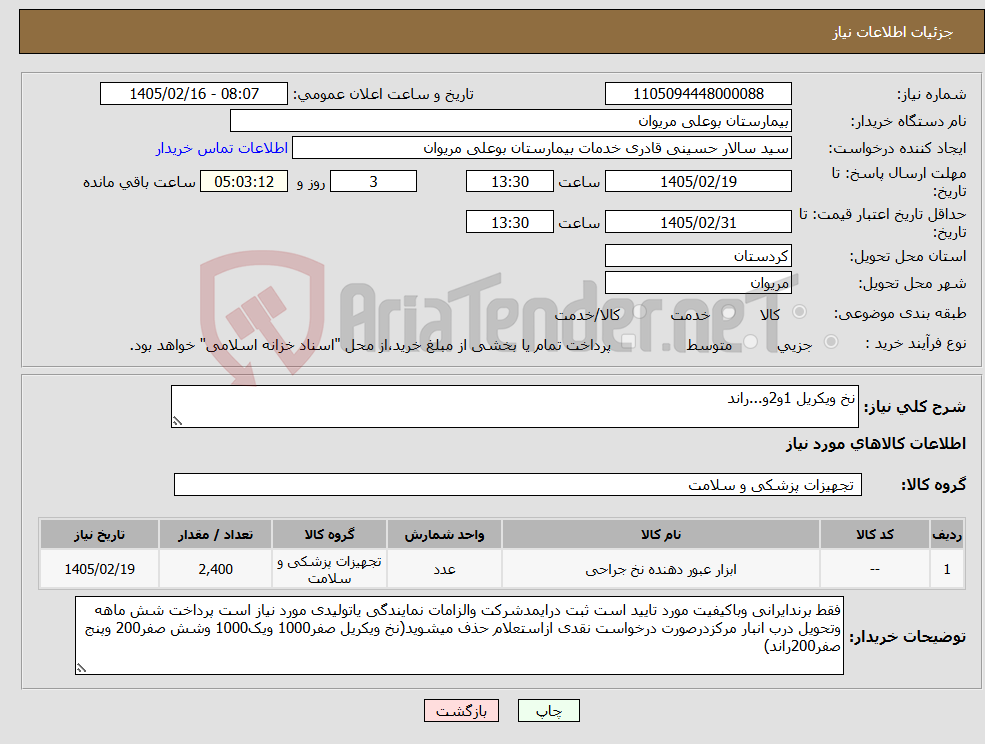 تصویر کوچک آگهی نیاز کالا-نخ ویکریل 1و2و...راند