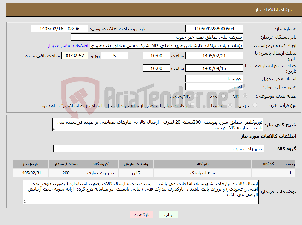 تصویر کوچک آگهی نیاز کالا-توربوکلینر- مطابق شرح پیوست- 200بشکه 20 لیتری-- ارسال کالا به انبارهای متقاضی بر عهده فروشنده می باشد.- نیاز به کالا فوریست 