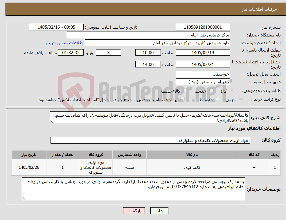تصویر کوچک آگهی نیاز کالا-کاغذA4/پرداخت سه ماهه/هزینه حمل با تامین کننده/تحویل درب درمانگاه/فایل پیوستی/دارای کداصالت سنج باشد/کاملاایرانی/