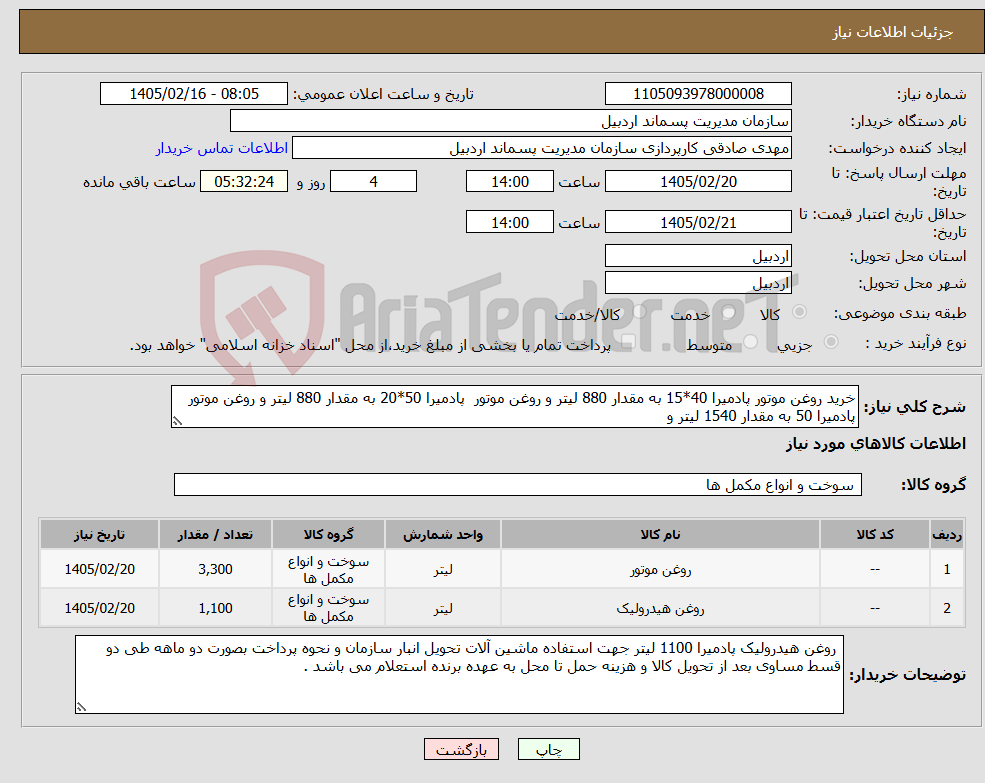 تصویر کوچک آگهی نیاز کالا-خرید روغن موتور پادمیرا 40*15 به مقدار 880 لیتر و روغن موتور پادمیرا 50*20 به مقدار 880 لیتر و روغن موتور پادمیرا 50 به مقدار 1540 لیتر و 
