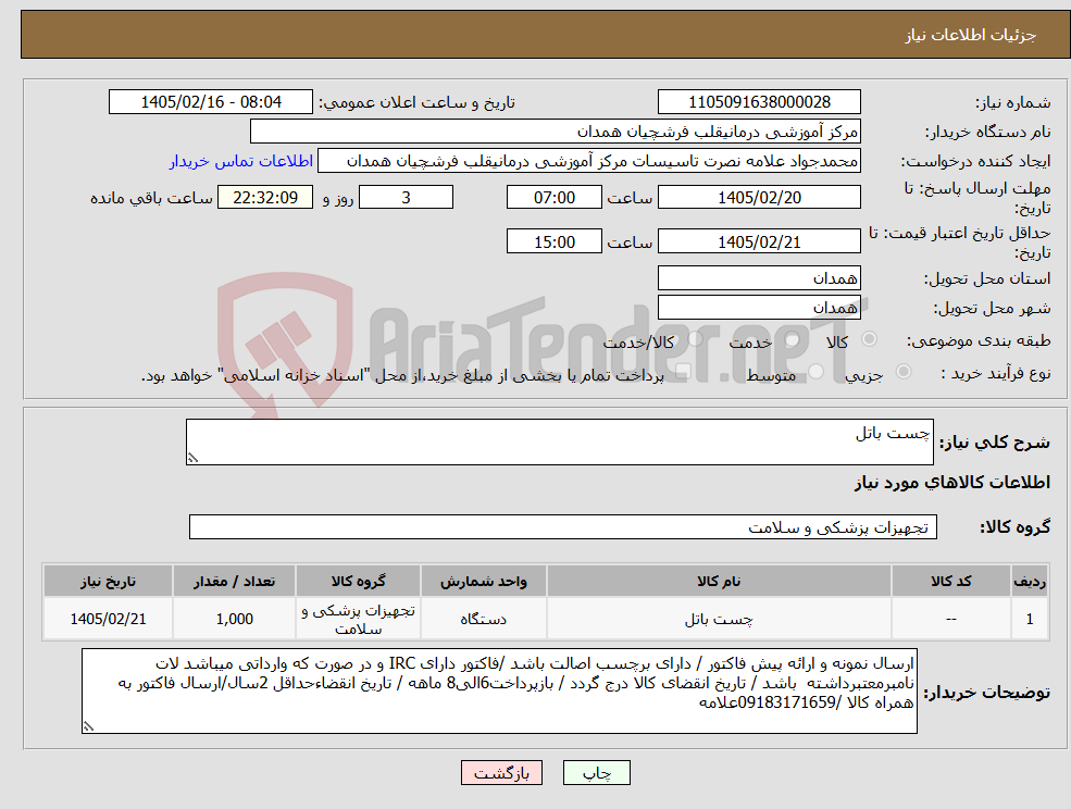 تصویر کوچک آگهی نیاز کالا-چست باتل