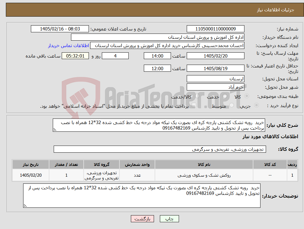 تصویر کوچک آگهی نیاز کالا-خرید رویه تشک کشتی پارچه کره ای بصورت یک تیکه مواد درجه یک خط کشی شده 32*12 همراه با نصب پرداخت پس از تحویل و تایید کارشناس 09167482169