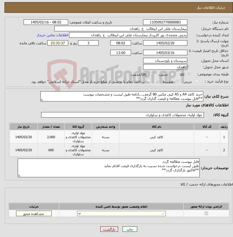 تصویر کوچک آگهی نیاز کالا-خرید کاغذ A4 و A5 کپی مکس 80 گرمی....ادامه طبق لیست و مشخصات پیوست **فایل پیوست مطالعه و قیمت گذاری گردد**