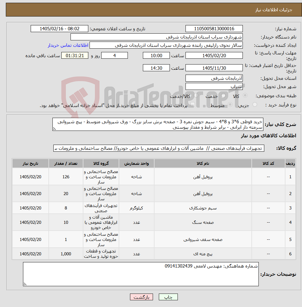 تصویر کوچک آگهی نیاز کالا-خرید قوطی 6*3 و 8*4 - سیم جوش نمره 3 - صفحه برش سایز بزرگ - ورق شیروانی متوسط - پیچ شیروانی سرمته دار ایرانی - برابر شرایط و مقدار پیوستی