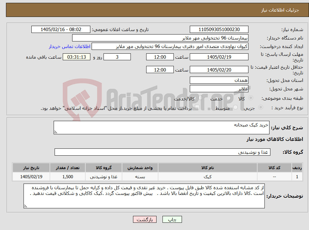 تصویر کوچک آگهی نیاز کالا-خرید کیک صبحانه