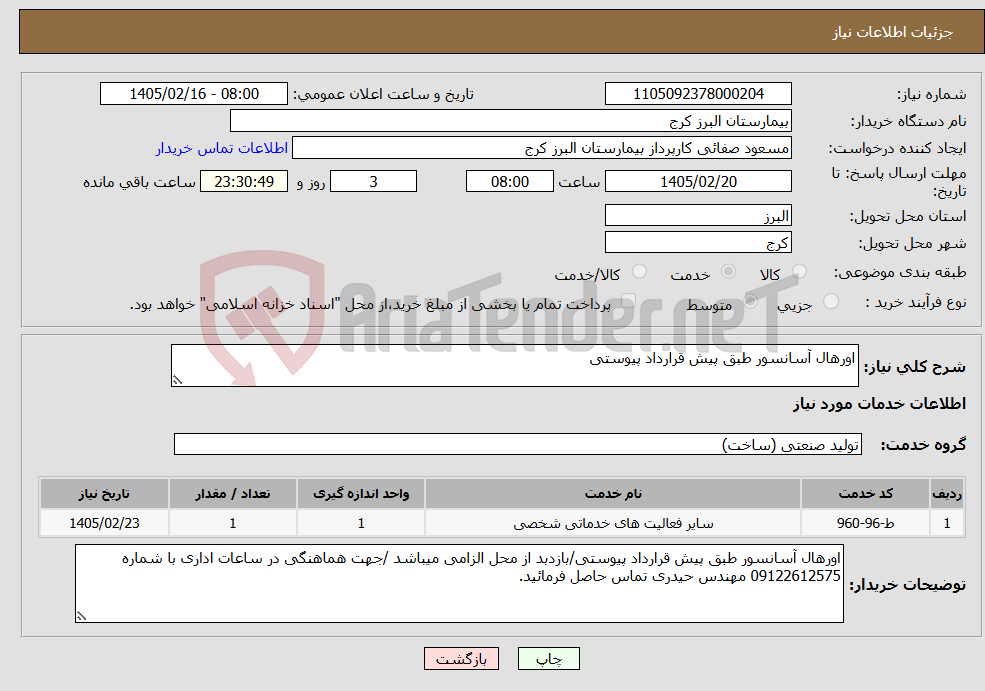 تصویر کوچک آگهی نیاز خدمات-اورهال آسانسور طبق پیش قرارداد پیوستی