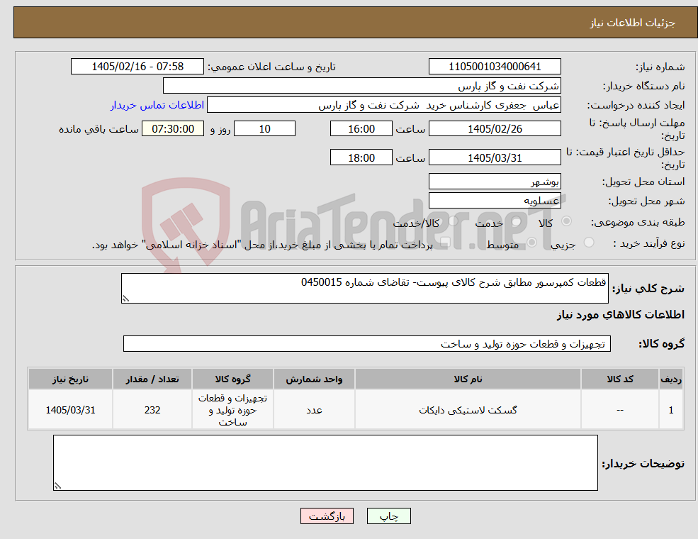 تصویر کوچک آگهی نیاز کالا-قطعات کمپرسور مطابق شرح کالای پیوست- تقاضای شماره 0450015