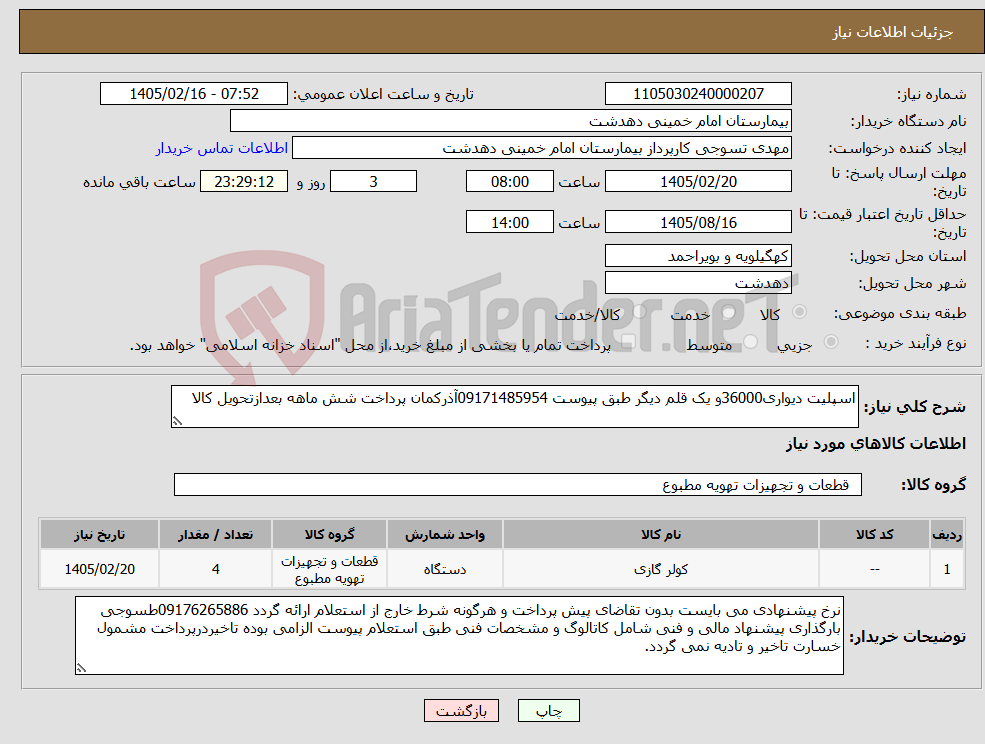 تصویر کوچک آگهی نیاز کالا-اسپلیت دیواری36000و یک قلم دیگر طبق پیوست 09171485954آذرکمان پرداخت شش ماهه بعدازتحویل کالا