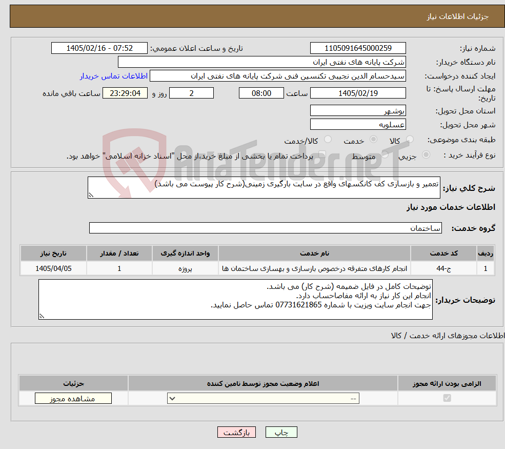 تصویر کوچک آگهی نیاز خدمات-تعمیر و بازسازی کف کانکسهای واقع در سایت بارگیری زمینی(شرح کار پیوست می باشد)