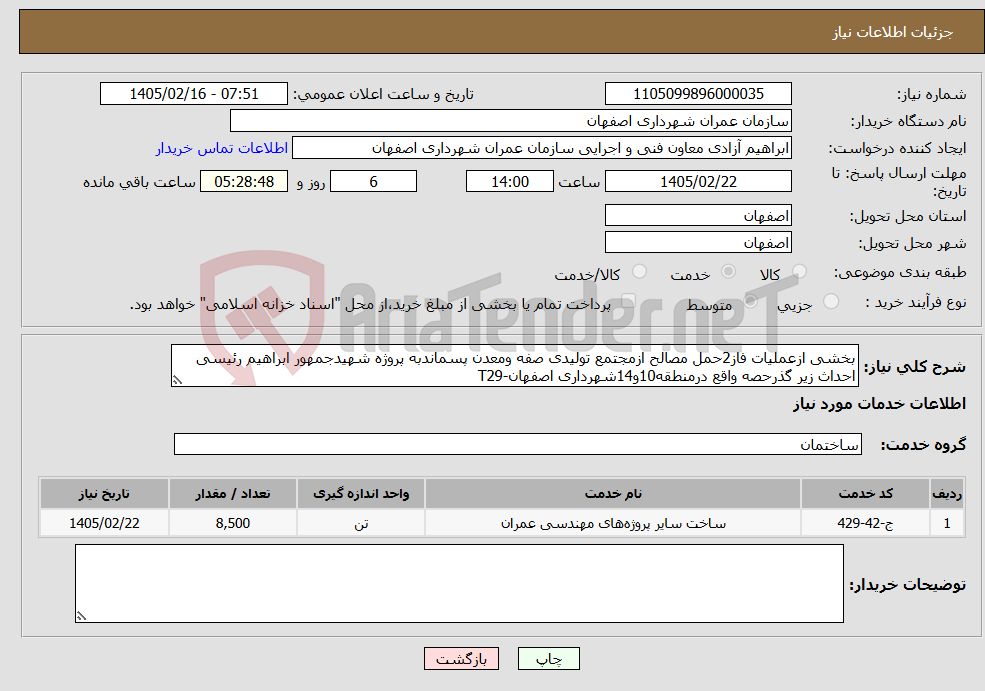تصویر کوچک آگهی نیاز خدمات-بخشی ازعملیات فاز2حمل مصالح ازمجتمع تولیدی صفه ومعدن پسماندبه پروژه شهیدجمهور ابراهیم رئیسی احداث زیر گذرحصه واقع درمنطقه10و14شهرداری اصفهان-T29