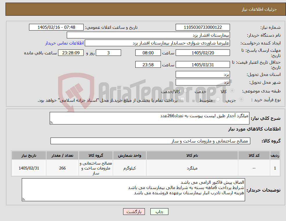 تصویر کوچک آگهی نیاز کالا-میلگرد آجدار طبق لیست پیوست به تعداد266عدد