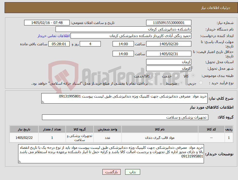 تصویر کوچک آگهی نیاز کالا-خرید مواد مصرفی دندانپزشکی جهت کلینیک ویژه دندانپزشکی طبق لیست پیوست 09131995801