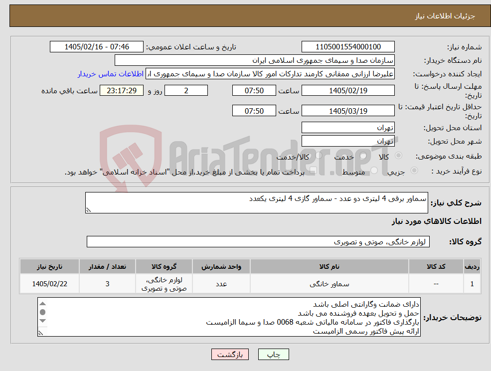 تصویر کوچک آگهی نیاز کالا-سماور برقی 4 لیتری دو عدد - سماور گازی 4 لیتری یکعدد 