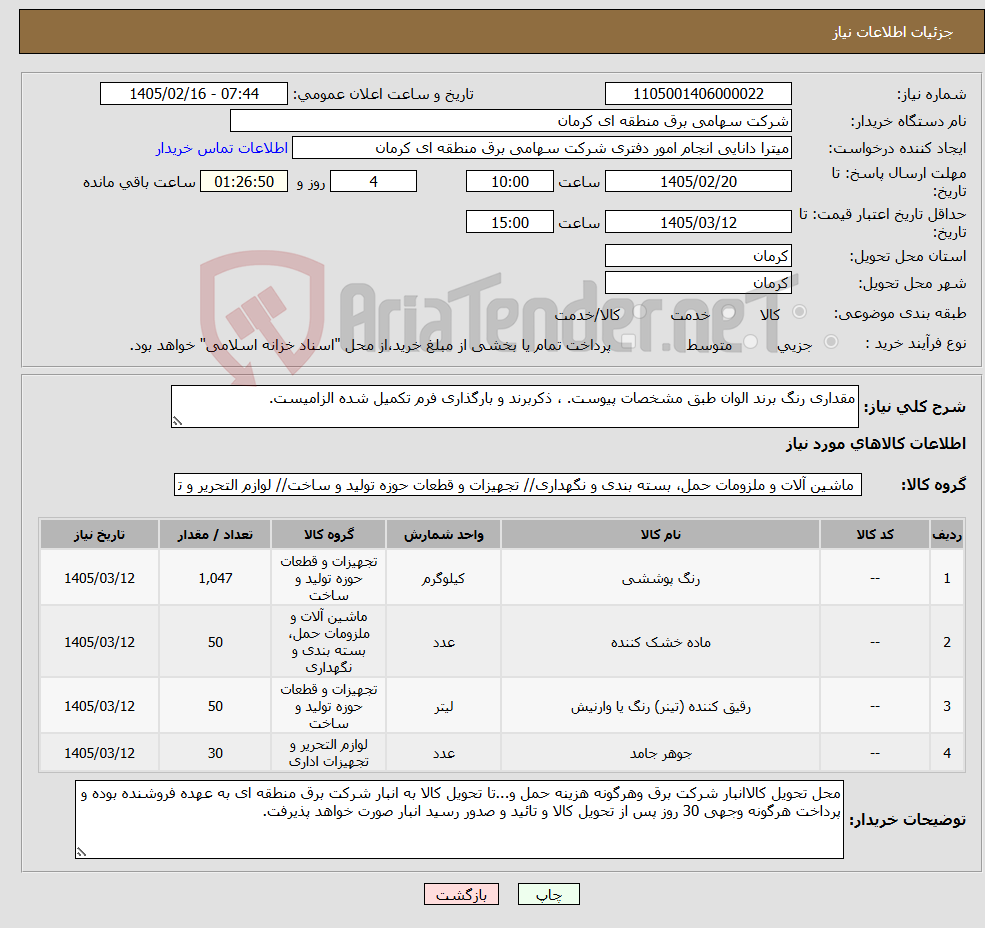 تصویر کوچک آگهی نیاز کالا-مقداری رنگ برند الوان طبق مشخصات پیوست. ، ذکربرند و بارگذاری فرم تکمیل شده الزامیست.