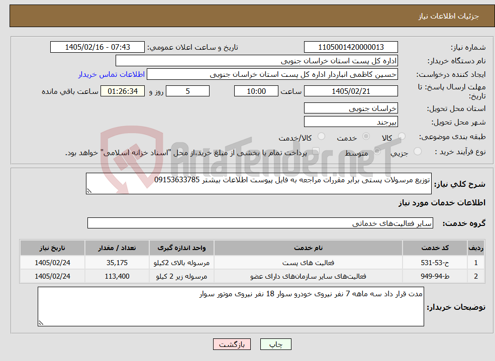 تصویر کوچک آگهی نیاز خدمات-توزیع مرسولات پستی برابر مقررات مراجعه به فایل پیوست اطلاعات بیشتر 09153633785