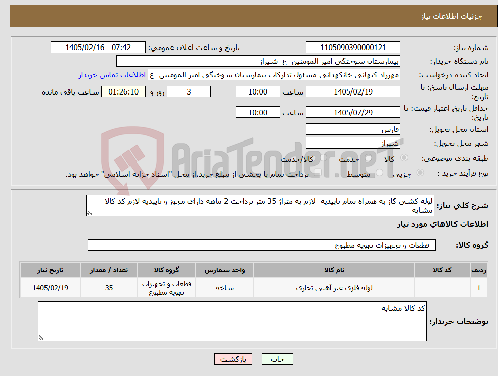تصویر کوچک آگهی نیاز کالا-لوله کشی گاز به همراه تمام تاییدیه لازم به متراژ 35 متر پرداخت 2 ماهه دارای مجوز و تاییدیه لازم کد کالا مشابه